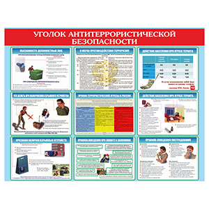 Стенд 148. Уголок Антитеррористической безопасности, с карманами кармашками, охрана труда для школы информационный стенд для информации для карманов на стену большого размера оригинал макет