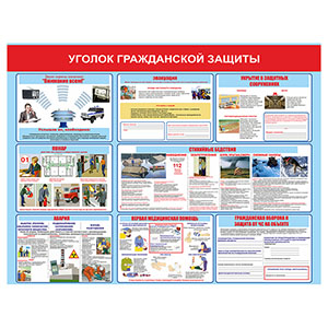 Стенд 155. Уголок гражданской защиты для школы информационный стенд для информации для карманов на стену большого размера оригинал макет