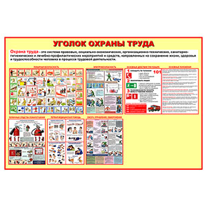 Стенд 156. Уголок охраны труда для школы информационный стенд для информации для карманов на стену большого размера оригинал макет