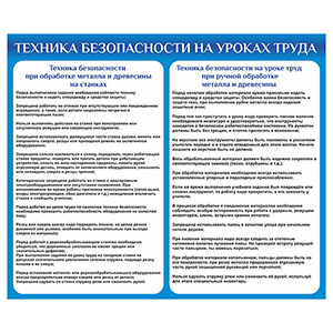 Стенд 183. Техника безопасности на уроках труда Труды векторные макеты Детский сад стенды для детского сада в группу, для школы, с карманами кармашками, охрана труда для школы информационный стенд для информации для карманов на стену большого размера оригинал макет