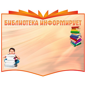 Стенд 218. Библиотека информирует стенды для детского сада в группу, для школы, с карманами кармашками, охрана труда для школы информационный стенд для информации для карманов на стену большого размера оригинал макет