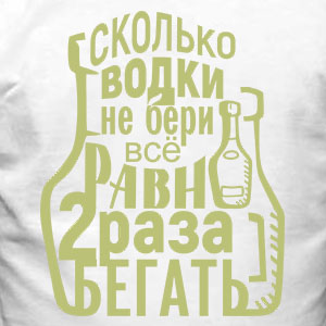 Майка прикольная на день рождения Сколько водки не бери все равно два раза бегать прикольные лучшие оригинальные Принты на майки высокое разрешение векторные макеты, аппликация на майку, сублимация, шелкография, прямая печать, полифлекс с печатью t-shirt print печать на майке крутая футболка свой оригинальный принт печать без фона формат PNG CDR JPG